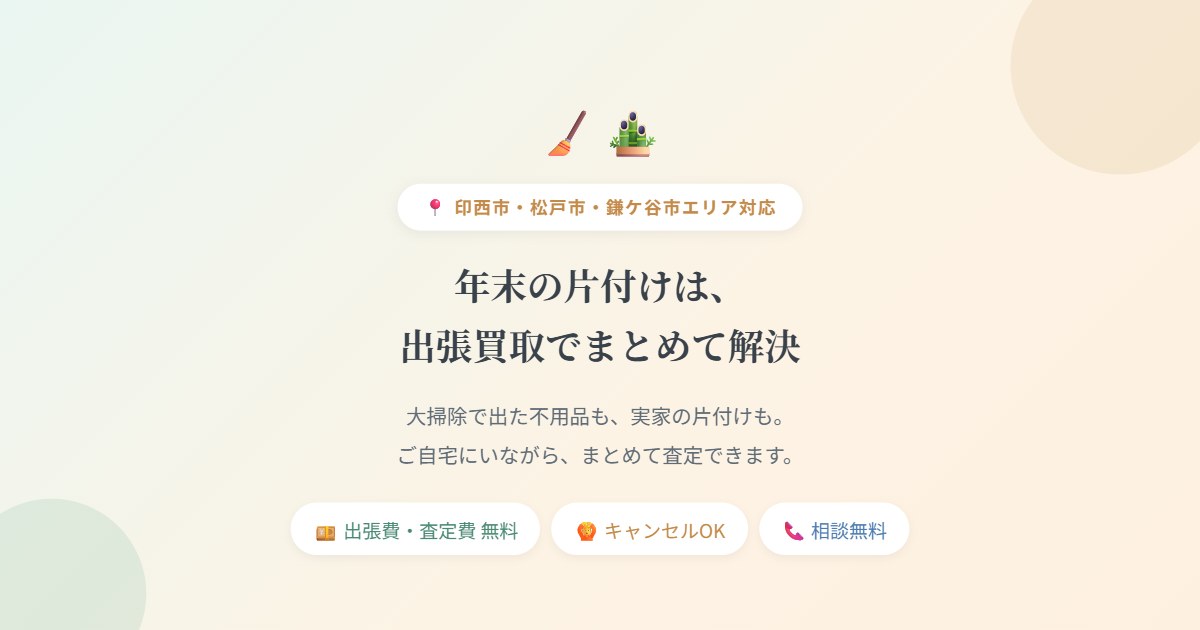 年末の片付けは出張買取でまとめて解決｜印西市・松戸市・鎌ケ谷市