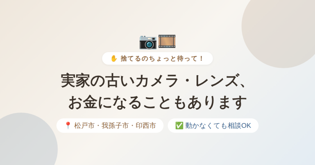 実家の古いカメラ・レンズ、お金になることもあります