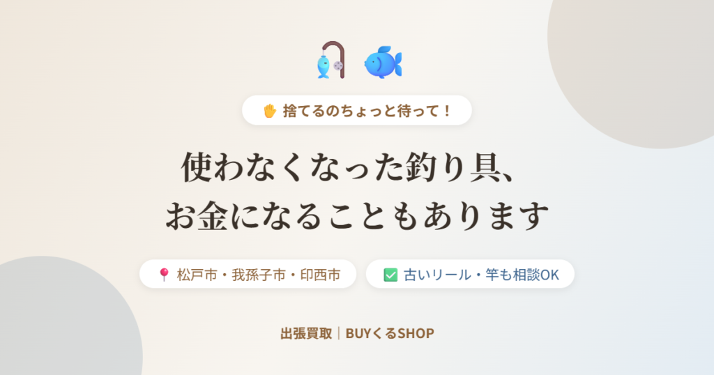 使わなくなった釣り具、お金になることもあります