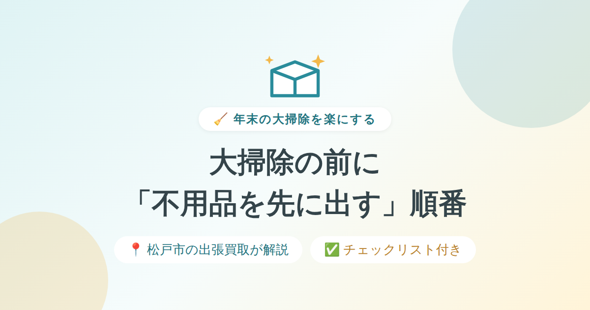 大掃除の前に不用品を先に出す順番