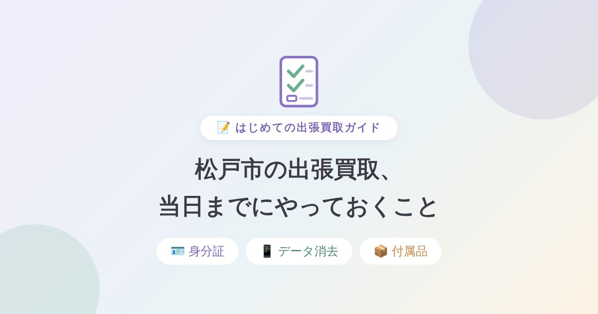 松戸市の出張買取、当日までにやっておくこと