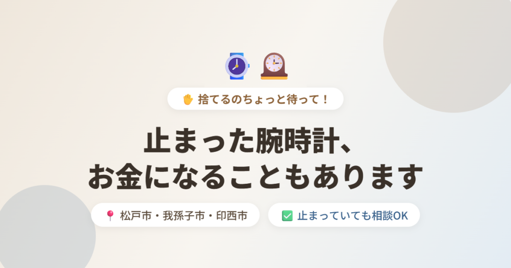 止まった腕時計、お金になることもあります